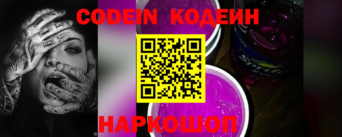 Codein напиток Lean (лин) Холмск